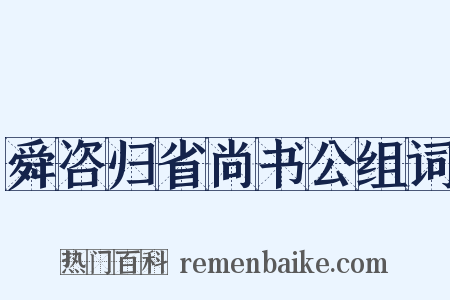 舜咨归省尚书公组词是什么意思的图片
